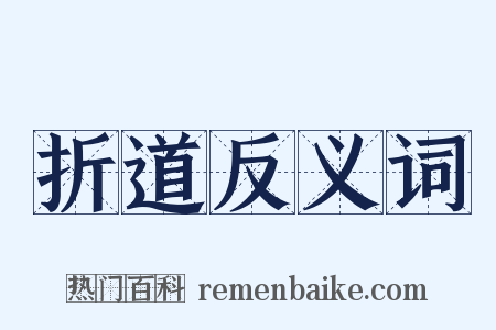 折道反义词是什么意思的图片